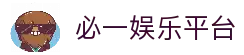 必一娱乐 (中国)官方网站 - BIYI ENTERTAINMENT